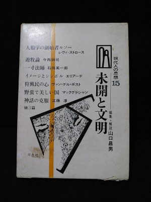 未開と文明 現代人の思想15 (山口昌男編集・解説 ) / 古本、中古本、古