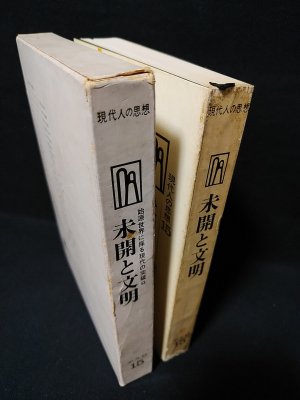 未開と文明 現代人の思想15 (山口昌男編集・解説 ) / 古本、中古本、古