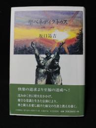 聖ベネディクトゥス　危機に立つ教師　