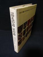 巡礼の道星の道　コンポステラへ旅する人びと