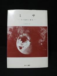 ミサ　その意味と歴史　