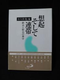 想起そして連帯　終末と歴史の神学　