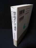 想起そして連帯　終末と歴史の神学　