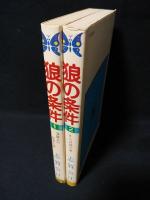 狼の条件　全2巻揃　　創美社・集英社 マーガレットレインボーコミックス