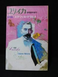 ユリイカ臨時増刊1986年9月臨時増刊号　総特集　ステファヌ・マラルメ　