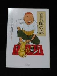 香具師の旅　河出文庫