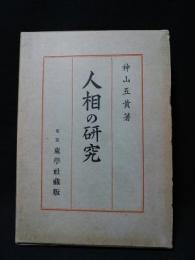 人相の研究　運命学大成第7巻　