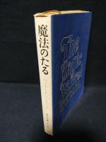 魔法のたる　角川文庫