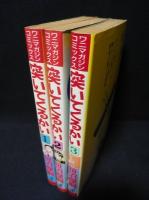 突いてくるかい　全3巻揃　ワニマガジンコミックス