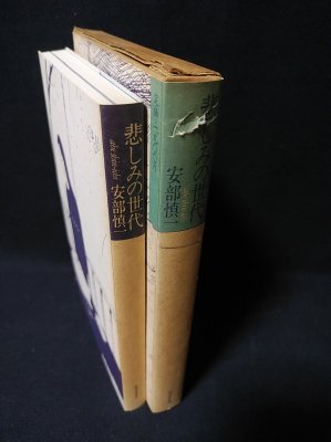 悲しみの世代　安部慎一作品集 悲しみの世代 安部慎一作品集 創作ノート付き(安部慎一) / 古本