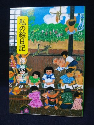 【中古】 私の絵日記/北冬書房/藤原マキ 私の絵日記 (藤原マキ ) / 古本、中古本、古書籍の通販は「日本