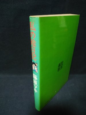私の絵日記 (藤原マキ ) / 古本、中古本、古書籍の通販は「日本