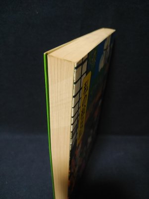私の絵日記 (藤原マキ ) / 古本、中古本、古書籍の通販は「日本