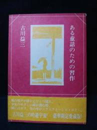 ある童話のための習作　限定500部