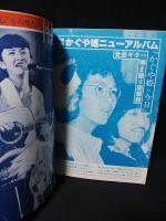 ギターライフ　guitar life　昭和53年創刊5周年記念号　特集・かぐや姫・新曲ギター弾き語りマスター　