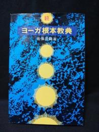 続ヨーガ根本教典　