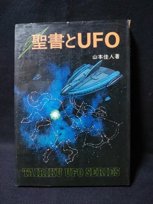 聖書とUFO (山本佳人 ) / 古本、中古本、古書籍の通販は「日本の古本屋