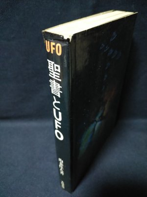 聖書とUFO (山本佳人 ) / 古本、中古本、古書籍の通販は「日本の古本屋