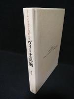新編　ヴィーナスの腕　J・サイフェルト詩集　　