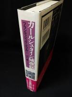 カールシュタイン城夜話