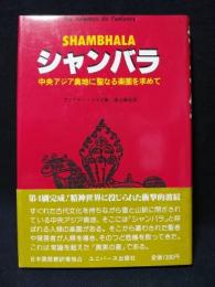 シャンバラ　中央アジア奥地に聖なる楽園を求めて　