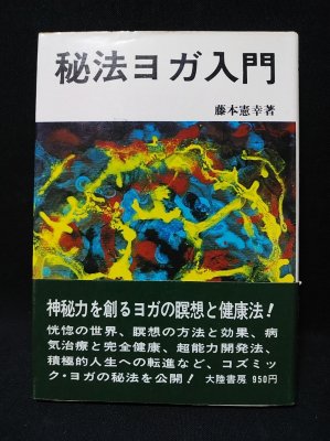 【中古】 秘法ヨガ入門/大陸書房/藤本憲幸 秘法ヨガ入門 (藤本憲幸 ) / 古本、中古本、古書籍の通販は