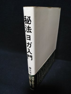 【中古】 秘法ヨガ入門/大陸書房/藤本憲幸 秘法ヨガ入門(藤本憲幸) / 古本倶楽部株式会社 / 古本、中古本