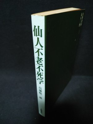☆高藤聡一郎 『仙人不老不死学』 大周天 仙道 気功 昭和54年 初版