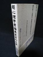 超心理学者福来友吉の生涯