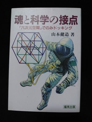 【数量限定】 魂と科学の接点 六次元空間でのみドッキング(山本健造) / 古本 健康・医学