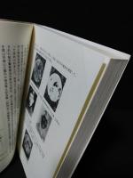 魂と科学の接点 六次元空間でのみドッキング(山本健造) / 古本、中古本