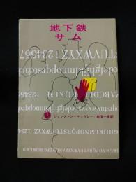 地下鉄サム　創元推理文庫