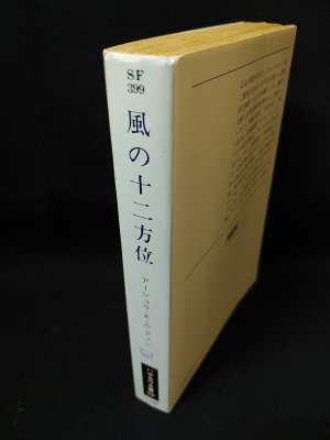 最大10%OFFクーポン 風の十二方位 小尾 ハヤカワ文庫SF(アーシュラ・K・ル・グィン 人文