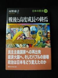 戦後と高度成長の終焉　日本の歴史24　　講談社学術文庫