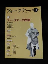 フォークナー 第11号　特集・フォークナーと映画　日本ウィリアム・フォークナー協会編　