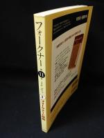 フォークナー 第11号　特集・フォークナーと映画　日本ウィリアム・フォークナー協会編　