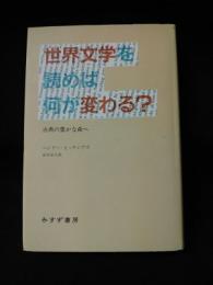 世界文学を読めば何が変わる?　古典の豊かな森へ　