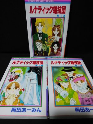 ルナティック雑技団 全3巻 完結セット (りぼんマスコットコミックス) 2mvetro Amazon.co.jp: ルナティック雑技団 全3巻 完結セット (りぼん