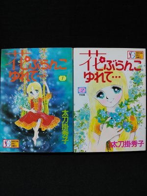 花ぶらんこゆれて 2 (SGコミックス) | 太刀掛 秀子 |本 | 通販