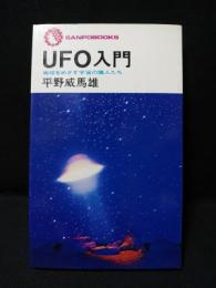 UFO入門　地球をめざす宇宙の隣人たち　サンポウ・ブックス　