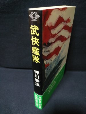 古書北武蔵の伝説 410頁 大正時代に書かれた本 1978 普及版 冒険