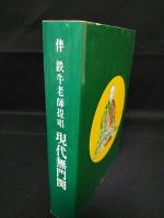 現代無門関　伴鉄牛老師提唱　