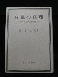 解脱の真理　ヒマラヤ大師の教え　昭和54年改訂第4版