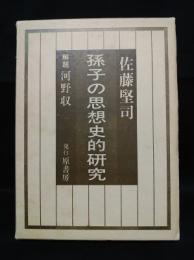 孫子の思想史的研究