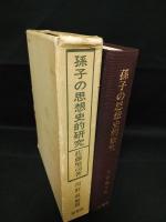 孫子の思想史的研究