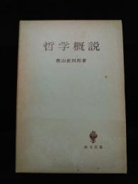 哲学概説　