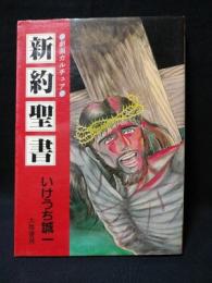 新約聖書　劇画カルチュア1　