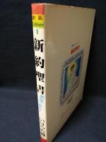 新約聖書　劇画カルチュア1　