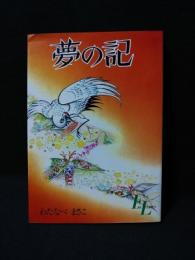 夢の記　小学館 FLビッグコミックス