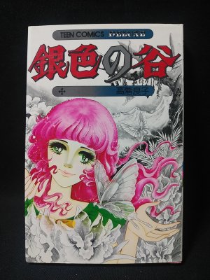 友情の樹よ大きく　木内千鶴子　初版 友情の樹よ大きく』 木内千鶴子 集英社・マーガレットコミックス